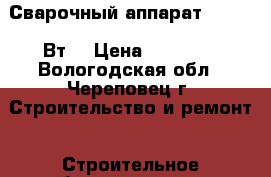 Сварочный аппарат 220-380 Вт. › Цена ­ 10 000 - Вологодская обл., Череповец г. Строительство и ремонт » Строительное оборудование   . Вологодская обл.,Череповец г.